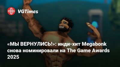 «МЫ ВЕРНУЛИСЬ!»: инди-хит Megabonk снова номинировали на The Game Awards 2025 - vgtimes.ru