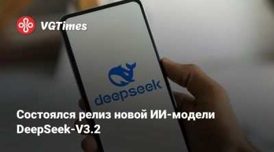 Состоялся релиз новой ИИ-модели DeepSeek-V3.2 - vgtimes.ru - Китай