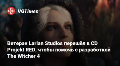 Larian Studios - Ветеран Larian Studios перешёл в CD Projekt RED, чтобы помочь с разработкой The Witcher 4 - vgtimes.ru