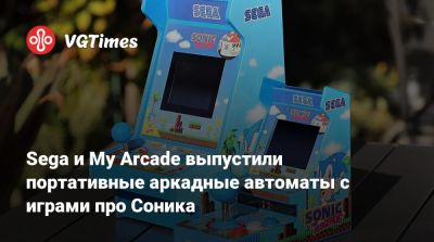 Sega и My Arcade выпустили портативные аркадные автоматы с играми про Соника - vgtimes.ru - Сша