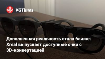 Дополненная реальность стала ближе: Xreal выпускает доступные очки с 3D-конвертацией - vgtimes.ru