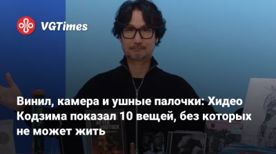 Хидео Кодзим - Хидео Кодзима - Винил, камера и ушные палочки: Хидео Кодзима показал 10 вещей, без которых не может жить - vgtimes.ru - Япония