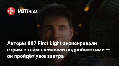 Авторы 007 First Light анонсировали стрим с геймплейными подробностями — он пройдёт уже завтра - vgtimes.ru