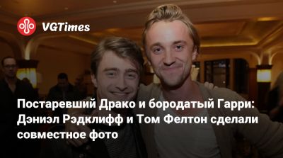 Гарри Поттер - Дэниэл Рэдклифф (Daniel Radcliffe) - Рон Уизли - Дэниэл Рэдклифф - Руперт Гринт (Rupert Grint) - Томас Фелтон (Felton) - Постаревший Драко и бородатый Гарри: Дэниэл Рэдклифф и Том Фелтон сделали совместное фото - vgtimes.ru
