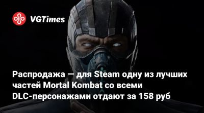 Распродажа — для Steam одну из лучших частей Mortal Kombat со всеми DLC-персонажами отдают за 158 руб - vgtimes.ru - Россия