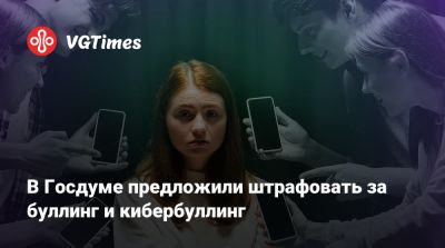 В Госдуме предложили штрафовать за буллинг и кибербуллинг - vgtimes.ru - Россия