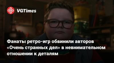 Фанаты ретро-игр обвинили авторов «Очень странных дел» в невнимательном отношении к деталям - vgtimes.ru