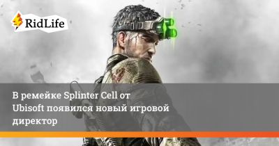 Сэм Фишер - Дэвид Гривел - В ремейке Splinter Cell от Ubisoft появился новый игровой директор - ridus.ru