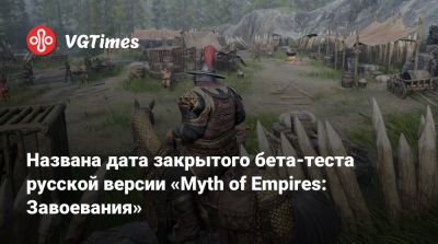 Angela Game - Названа дата закрытого бета-теста русской версии «Myth of Empires: Завоевания» - vgtimes.ru