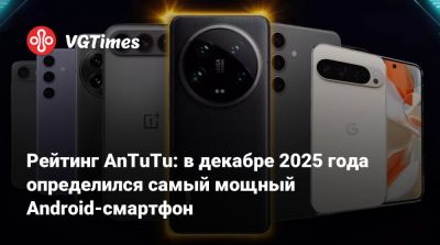 Рейтинг AnTuTu: в декабре 2025 года определился самый мощный Android-смартфон - vgtimes.ru