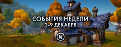 Земел Темных - События недели в World of Warcraft: 3-9 декабря 2025 г. - noob-club.ru