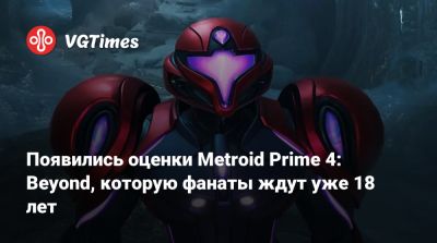 Появились оценки Metroid Prime 4: Beyond, которую фанаты ждут уже 18 лет - vgtimes.ru