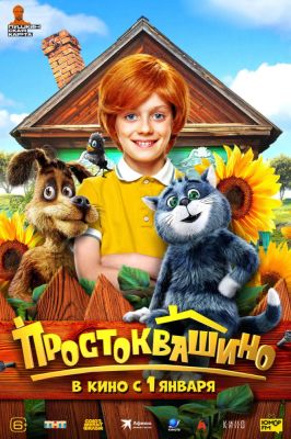 Павел Прилучный - Элизабет Моряк - Главные герои на постерах фильма по "Простоквашино" - playground.ru