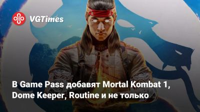 Game Pass - В Game Pass добавят Mortal Kombat 1, Dome Keeper, Routine и не только - vgtimes.ru