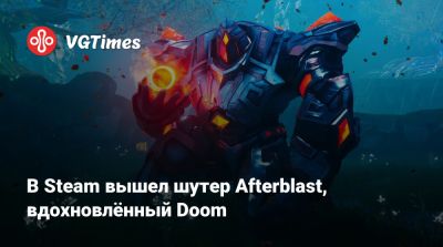 В Steam вышел шутер Afterblast, вдохновлённый Doom - vgtimes.ru