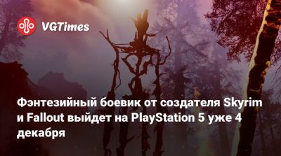 Фэнтезийный боевик от создателя Skyrim и Fallout выйдет на PlayStation 5 уже 4 декабря - vgtimes.ru