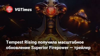 Tempest Rising получила масштабное обновление Superior Firepower — трейлер - vgtimes.ru
