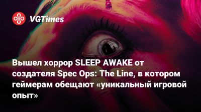 Вышел хоррор SLEEP AWAKE от создателя Spec Ops: The Line, в котором геймерам обещают «уникальный игровой опыт» - vgtimes.ru