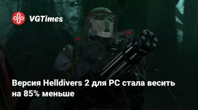 Nixxes Software - Версия Helldivers 2 для PC стала весить на 85% меньше - vgtimes.ru