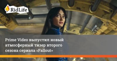 Элла Пернелл - Грэм Вагнер - Аарон Мотен - Prime Video выпустил новый атмосферный тизер второго сезона сериала «Fallout» - ridus.ru