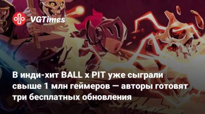 В инди-хит BALL x PIT уже сыграли свыше 1 млн геймеров — авторы готовят три бесплатных обновления - vgtimes.ru