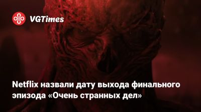 Netflix назвали дату выхода финального эпизода «Очень странных дел» - vgtimes.ru - Сша - Канада