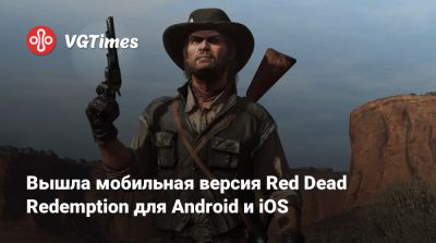 Вышла мобильная версия Red Dead Redemption для Android и iOS - vgtimes.ru - Мексика