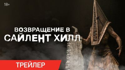 Акир Ямаока - Джеймс Сандерленд - Кристоф Ган - Джереми Ирвин - Вышел новый трейлер фильма "Возвращение в Сайлент Хилл" - сразу на русском - playground.ru - Россия