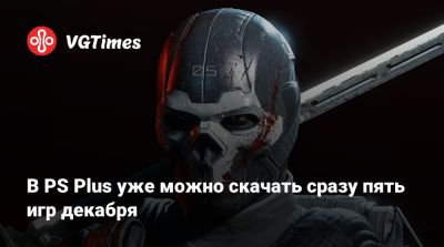 В PS Plus уже можно скачать сразу пять игр декабря - vgtimes.ru