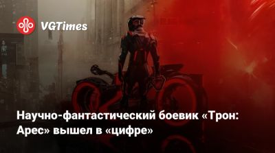 Джаред Лето (Jared Leto) - Научно-фантастический боевик «Трон: Арес» вышел в «цифре» - vgtimes.ru