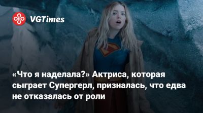 Джейсон Момоа (Jason Momoa) - «Что я наделала?» Актриса, которая сыграет Супергерл, призналась, что едва не отказалась от роли - vgtimes.ru - Австралия
