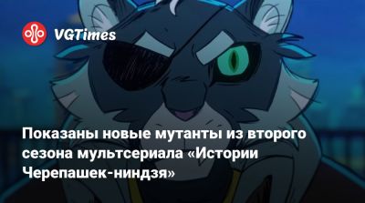 Показаны новые мутанты из второго сезона мультсериала «Истории Черепашек-ниндзя» - vgtimes.ru