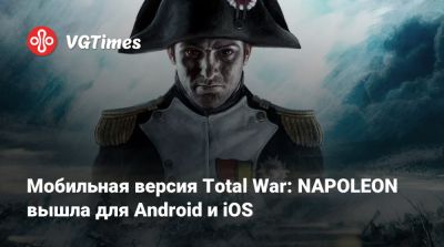 Мобильная версия Total War: NAPOLEON вышла для Android и iOS - vgtimes.ru - Испания - Дания - Португалия - Османская Империя