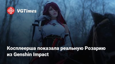 Эшли Грэм - Косплеерша показала реальную Розарию из Genshin Impact - vgtimes.ru