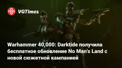 Warhammer 40,000: Darktide получила бесплатное обновление No Man's Land с новой сюжетной кампанией - vgtimes.ru