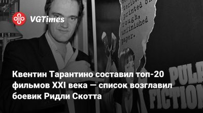 Квентин Тарантино - Ридли Скотт - Кристофер Нолан (Christopher Nolan) - Квентин Тарантино составил топ-20 фильмов XXI века — список возглавил боевик Ридли Скотта - vgtimes.ru