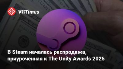 В Steam началась распродажа, приуроченная к The Unity Awards 2025 - vgtimes.ru