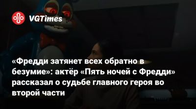 Freddy Fazbear - Джош Хатчерсон - «Фредди затянет всех обратно в безумие»: актёр «Пять ночей с Фредди» рассказал о судьбе главного героя во второй части - vgtimes.ru