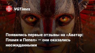 Джеймс Кэмерон - Уна Чаплин - James Cameron - Появились первые отзывы на «Аватар: Пламя и Пепел» — они оказались неожиданными - vgtimes.ru - Россия
