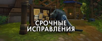 Срочные исправления WoW – 19 декабря 2025 г. - noob-club.ru