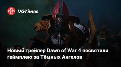 Art Games - Новый трейлер Dawn of War 4 посвятили геймплею за Тёмных Ангелов - vgtimes.ru