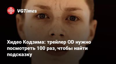 Филипп Спенсер - Хидео Кодзим - Хидео Кодзима - Хидео Кодзима: трейлер OD нужно посмотреть 100 раз, чтобы найти подсказку - vgtimes.ru - Япония