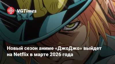 David Production - Новый сезон аниме «ДжоДжо» выйдет на Netflix в марте 2026 года - vgtimes.ru - Сша