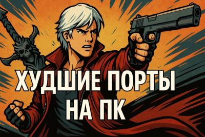 Игры, которые не стоило портировать на ПК - coop-land.ru
