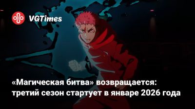«Магическая битва» возвращается: третий сезон стартует в январе 2026 года - vgtimes.ru