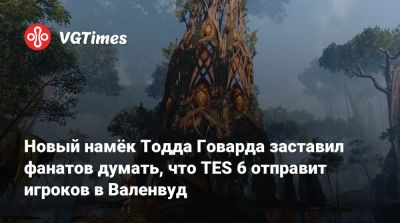 Тодд Говард - Новый намёк Тодда Говарда заставил фанатов думать, что TES 6 отправит игроков в Валенвуд - vgtimes.ru