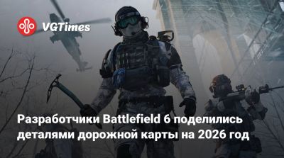 Разработчики Battlefield 6 поделились деталями дорожной карты на 2026 год - vgtimes.ru