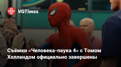 Томас Холланд (Holland) - Дестин Дэниел Креттон (Destin Cretton) - Брюс Баннер - Марк Руффало (Mark Ruffalo) - Джейкоб Баталон (Jacob Batalon) - Джон Бернтал (Jon Bernthal) - Съёмки «Человека-паука 4» с Томом Холландом официально завершены - vgtimes.ru