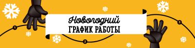 Новогодний график работы 2025-2026 - hobbygames.ru