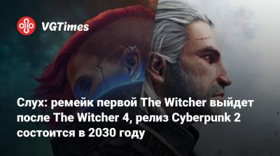 Слух: ремейк первой The Witcher выйдет после The Witcher 4, релиз Cyberpunk 2 состоится в 2030 году - vgtimes.ru